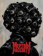 Мертвы к рассвету / Marwti Przed Switem / Dead by Dawn (2025) WEB-DL 1080p | Yuka_chan & datynet
