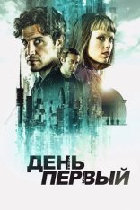 День первый / Day One [Полный сезон] (2026) WEB-DL 1080p | LE-Production