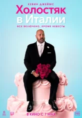 Холостяк в Италии / Solo Mio (2026) WEB-DL 1080p