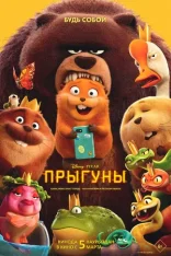 Прыгуны / Hoppers (2026) WEBRip 1080p | Чистый звук