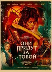 Они придут за тобой / Они убьют тебя / They Will Kill You (2026) WEB-DLRip | Звук с TS