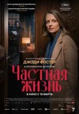 Частная жизнь / A Private Life / Vie privee (2025) WEB-DL 1080p