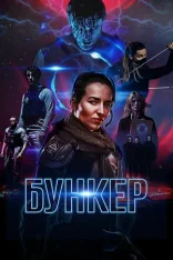 Бункер / Black Site (2018) BDRip 1080p | Дубляж