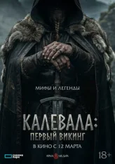 Калевала: Первый викинг / Kalevala: Kullervon tarina (2026) WEB-DL 1080p | Чистый звук