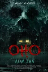 Оно. Дом зла / Bodycam (2025) WEB-DL 1080p
