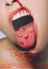 Запретный плод / Forbidden Fruits (2026) Telecine 1080p