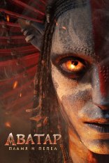 Аватар: Пламя и пепел / Avatar: Fire and Ash (2025) UHD WEB-DL-HEVC 2160p | 4K | SDR | HDRezka Studio