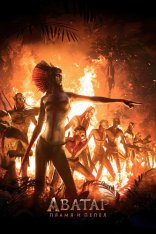 Аватар: Пламя и пепел / Avatar: Fire and Ash (2025) WEB-DL 1080p | заКАДРЫ