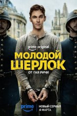 Молодой Шерлок / Young Sherlock [Полный сезон] (2026) WEB-DLRip | Дубляж DM Studio