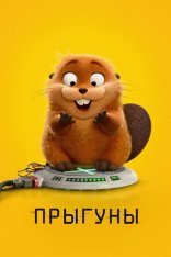 Прыгуны / Hoppers (2026) WEBRip | Чистый звук