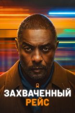 Захваченный рейс / Hijack [Второй сезон] (2023) WEB-DL 1080p | Дубляж DM Studio