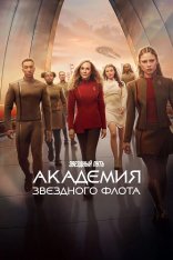 Звездный путь: Академия Звездного флота / Star Trek: Starfleet Academy [Первый сезон] (2026) WEB-DL 1080p | Кириллица
