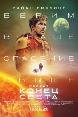 Проект «Конец света» / Project Hail Mary (2026) Telecine 1080p