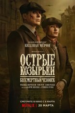 Острые козырьки: Бессмертный человек / Peaky Blinders: The Immortal Man (2026) WEB-DLRip | HDRezka Studio