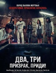 Два, три, призрак, приди! / Игра с призраком / The Ghost Game / Gangryeong; gwisinnoli (2025) WEB-DL 1080p | Дубляж