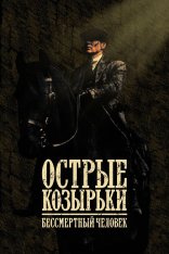 Острые козырьки: Бессмертный человек / Peaky Blinders: The Immortal Man (2026) UHD WEB-DL-HEVC 2160p | 4K | HDR | Dolby Vision P8 | Дубляж DM Studio, HDRezka Studio, Озвучим, LE-Production