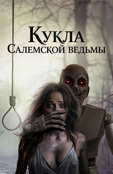 Кукла Салемской ведьмы / Salem Witch Doll (2024) WEB-DLRip-AVC | P