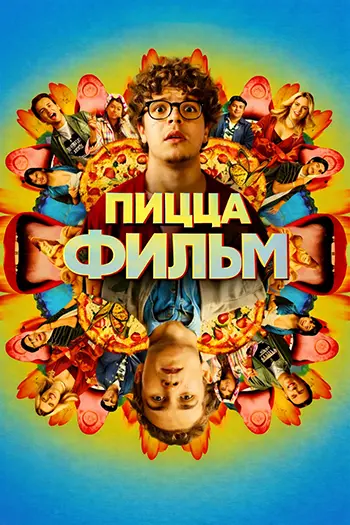 Пицца Фильм / Pizza Movie (2026) WEB-DL 1080p |  заКАДРЫ