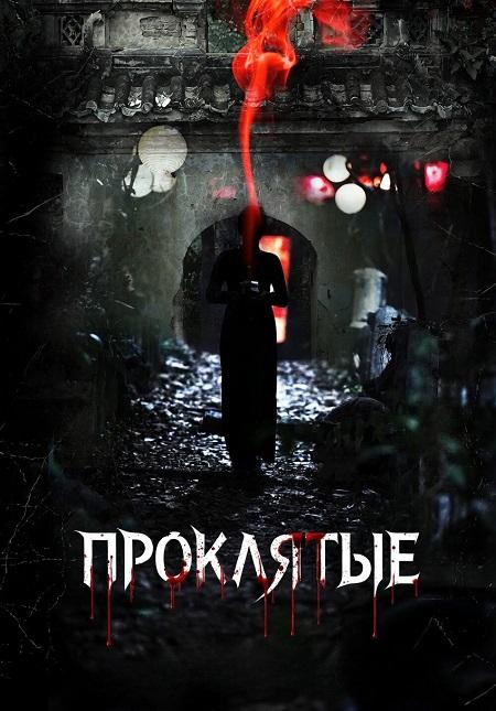 Проклятые / The Cursed / Gory: A Horror Tale (2025) WEBRip-HEVC 1080p | L1