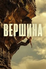 Вершина / Apex (2026) WEB-DL 1080p | LE-Production