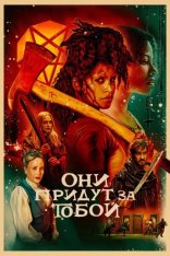 Они придут за тобой / They Will Kill You (2026) WEB-DL 1080p | Смотри Кино
