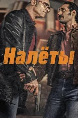 Налёты / Golpes (2025) WEB-DL 1080p