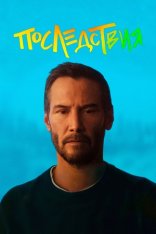 Последствия / Outcome (2026) WEB-DL 1080p | LE-Production