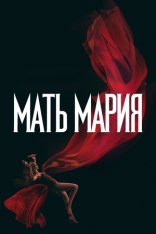 Мать Мария / Mother Mary (2026) WEB-DLRip