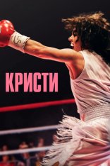 Кристи / Christy (2025) BDRip | Лицензия