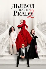 Дьявол носит Prada 2 / The Devil Wears Prada 2 (2026) TS 1080p