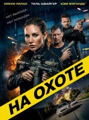 На охоте / On the Hunt (2026) WEB-DL 1080p