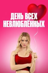 День всех невлюблённых / F Valentines Day (2026) WEB-DLRip-AVC | Дубляж
