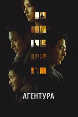 Агентура / Humint (2026) WEB-DL 1080p
