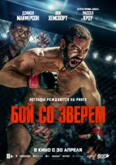 Бой со зверем / Beast (2026) Telecine 1080p