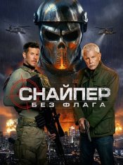 Снайпер: Без флага / Sniper: No Nation (2026) WEB-DL 1080p