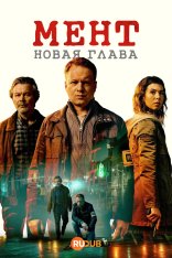 Мент. Новая глава / Glina. Nowy rozdzial [Полный сезон] (2026) WEB-DLRip | RuDub