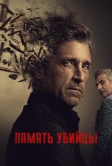 Память убийцы / Memory of a Killer [Полный сезон] (2026) WEB-DLRip-AVC | HDRezka Studio