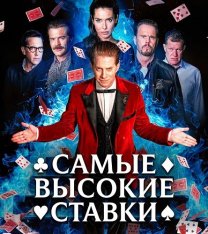 Самые высокие ставки / The Highest Stakes (2026) WEB-DLRip