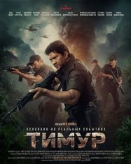 Тимур / Timur (2025) WEB-DL 1080p