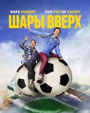 Шары вверх / Balls Up (2026) WEB-DLRip-AVC | заКАДРЫ