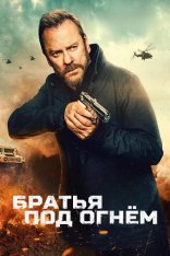 Братья под огнём / Brothers Under Fire (2026) WEB-DL 1080p | заКАДРЫ
