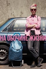 На обочине жизни / Tow (2025) WEB-DLRip | Дубляж