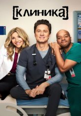 Клиника / Scrubs [10 сезон] (2026) WEB-DL 1080p | Red Head Sound, WinMedia, TVShows, LE-Production