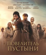 Повелитель пустыни / Воин пустыни / Desert Warrior (2025) WEB-DLRip