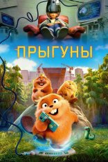 Прыгуны / Hoppers (2026) WEB-DL-HEVC 2160p | 4K | HDR | Dolby Vision P8 | Лицензия