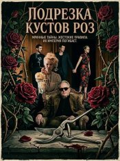 Подрезка кустов роз / Rosebush Pruning / Pruning the Rosebush (2026) Telecine 1080p