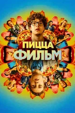 Пицца Фильм / Pizza Movie (2026) WEB-DLRip | заКАДРЫ