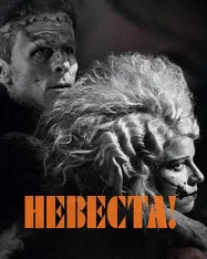 Невеста! / The Bride! (2026) WEB-DL 1080p | заКАДРЫ
