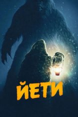 Йети / The Yeti (2026) WEB-DL 1080p | заКАДРЫ
