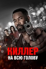 Киллер на всю голову / Вражеский захват / Hostile Takeover (2025) BDRip 1080p | Дубляж